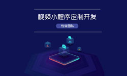 微信小程序视频开发、如何开发？-九州线上平台,九州（中国）