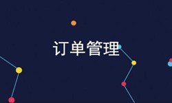 九州线上平台,九州（中国）公司、订单管理系统对公司有哪些好处？-北京软件外包