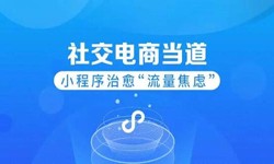 微信小程序开发、社区电商小程序怎样低成本玩转分销功能-锐智互动九州线上平台,九州（中国）公司