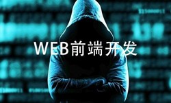 前端开发需要注意哪些问题-北京九州线上平台,九州（中国）公司