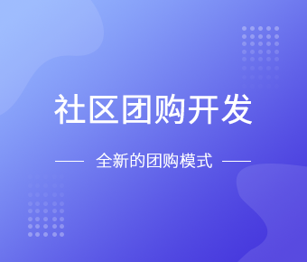 社区团购小程序开发一般需要什么功能呢？九州线上平台,九州（中国）