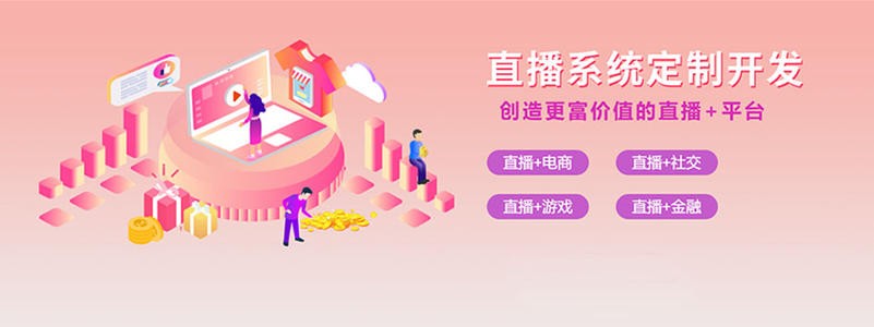直播带货平台开发的三大重点功能模块-北京九州线上平台,九州（中国）