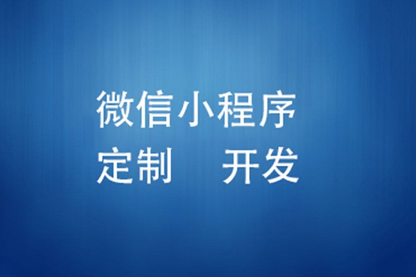 微信小程序制作费用是多少-北京九州线上平台,九州（中国）