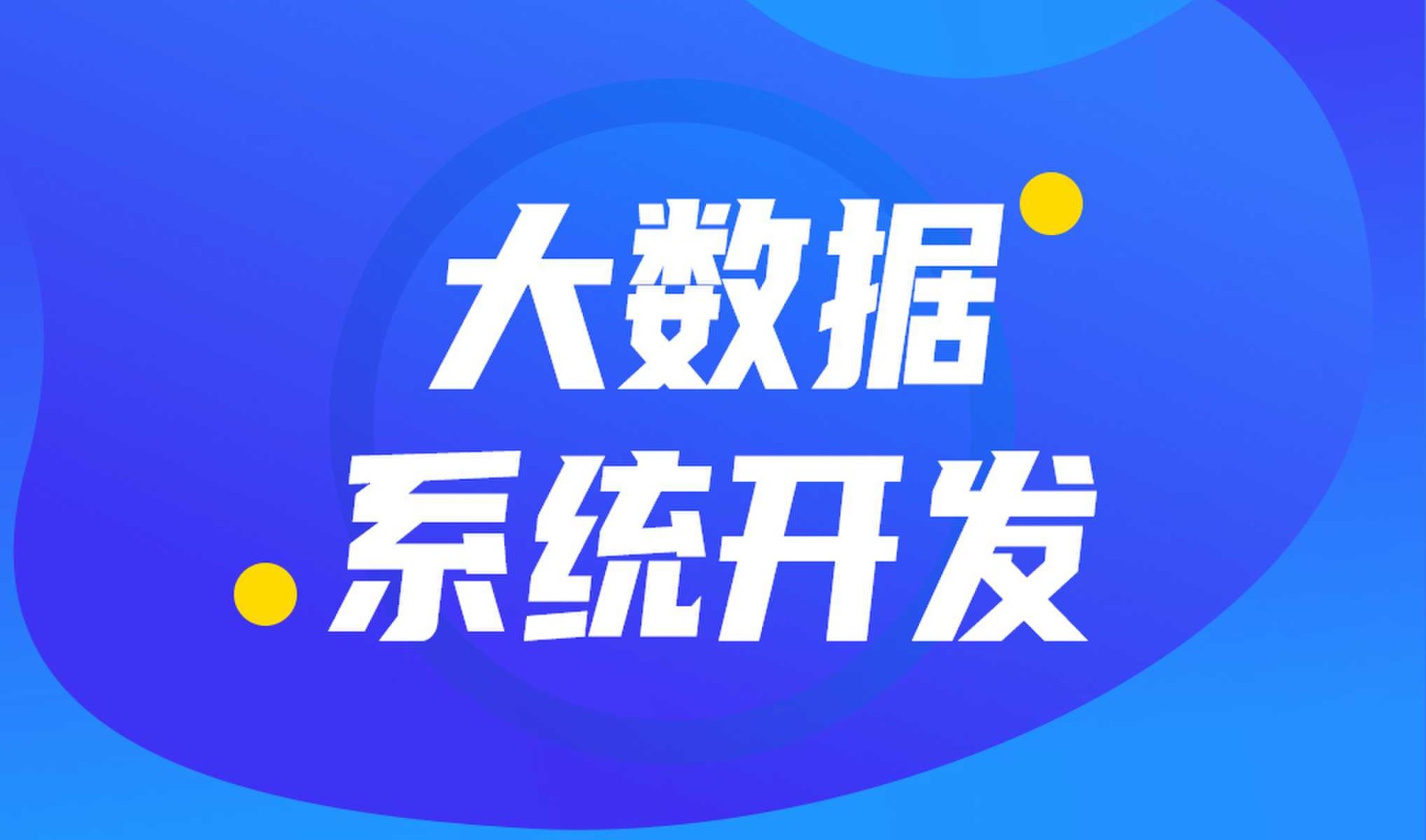 做数据库系统开发怎么选择九州线上平台,九州（中国）外包公司?